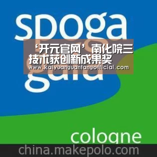 ‘开元官网’南化院三技术获创新成果奖(图1) 开元官方