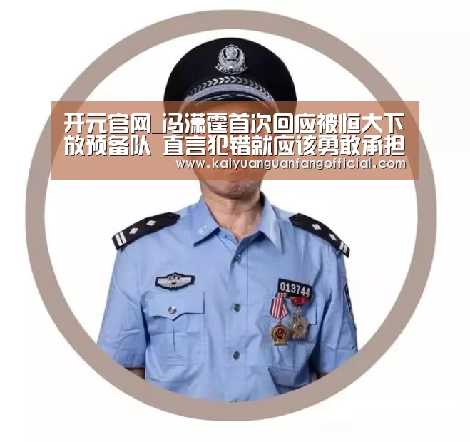 开元官网_冯潇霆首次回应被恒大下放预备队 直言犯错就应该勇敢承担责任(图1) 开元直播