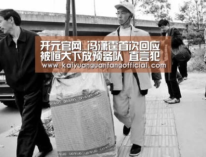 开元官网_冯潇霆首次回应被恒大下放预备队 直言犯错就应该勇敢承担责任(图3) 开元直播