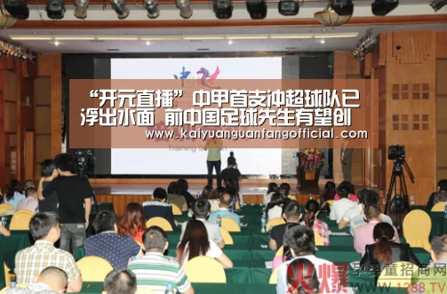 “开元直播”中甲首支冲超球队已浮出水面 前中国足球先生有望创造壮举(图1) 开元直播