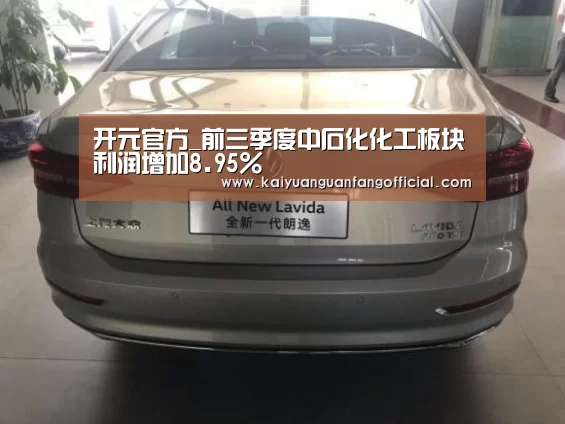开元官方_前三季度中石化化工板块利润增加8.95%(图1) 开元百家乐