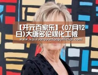 开元百家乐