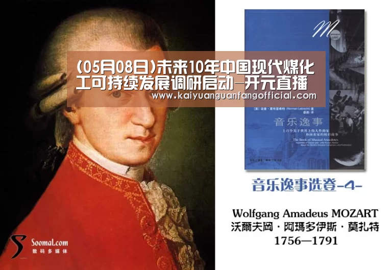 (05月08日)未来10年中国现代煤化工可持续发展调研启动-开元直播(图1) 开元官方